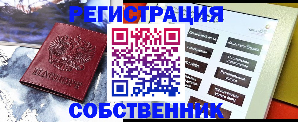 временная регистрация собственник в Углегорске